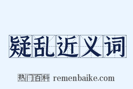 疑乱近义词是什么意思的图片